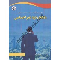رازهای ترید غیر احساسی لری لوین ترجمه امیر میکائیل زاده انتشارات نصیر بصیر